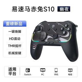 移动端：易速马 S10任天堂switch2代手柄pro蓝牙joycon游戏手柄pc电脑版HD震动TMR摇杆ns手柄塞尔达握把