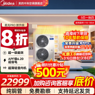 美的 中央空调理想家三代星光Pro多联机一拖四/一拖三/一拖五