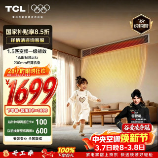 TCL 中央空调大1.5匹风管机一拖一卧室空调 纯铜管 一级能效变频冷暖两用KFR-36FW/JF1Za+F1