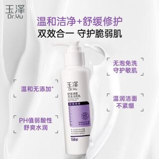 玉泽 舒缓调理无泡洁面乳150ml 温和不紧绷保湿控油洗面奶（PLUS专享）