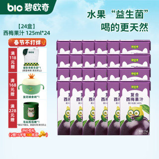 碧欧奇 复合蓝莓西梅果汁 纯真果汁125ml*24盒