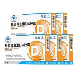 今日必买：星鲨 维生素D3滴剂软胶囊 30粒*5盒 （送10粒*8盒）共230粒