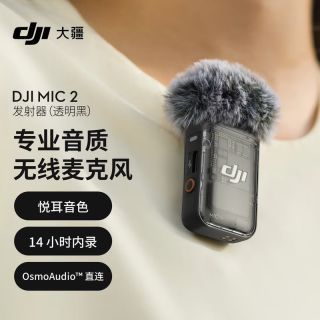 百亿补贴：大疆 Mic 2 发射器 专业音质无线麦克风直播vlog采访收音器