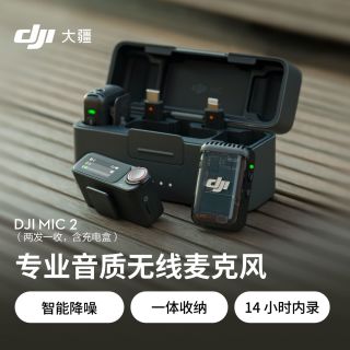 百亿补贴：大疆 Mic 2专业音质无线麦克风直播降噪收音麦手机相机收音器