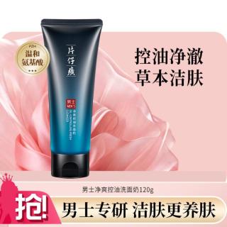 片仔癀 男士净爽控油洗面奶120g丰富泡沫去角质积雪草