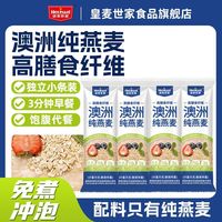 皇麦世家 澳洲纯燕麦懒人即食免煮燕麦片代餐冲泡速食营养早餐210g