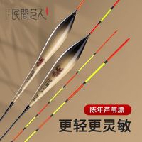 百亿补贴：民间艺人 芦苇漂高灵敏轻口野钓鲫鱼漂加粗醒目浮漂底钓罗非漂