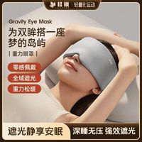 百亿补贴：桂枫 重力眼枕睡眠欧美科技遮光睡觉神器女士缓解专用瑜伽装备眼枕