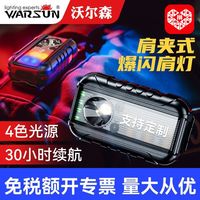 百亿补贴：WARSUN 爆闪警示灯 闪光肩灯 夜跑安全灯