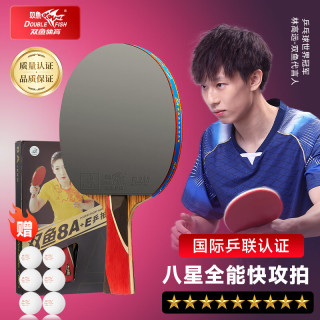 双鱼 8星级 乒乓球拍 8A+ 单拍 横拍 礼盒装