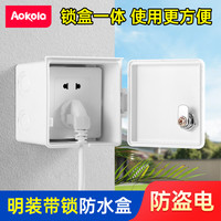 奥科朗 电动车充电插座盒 防水防盗 明装户外