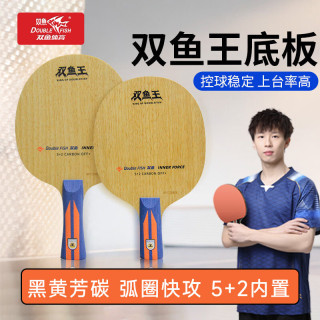 双鱼 乒乓球拍底板双鱼王内置黑黄芳碳弧圈碳素乒乓底板7层 双鱼王特注底板SYWTZ-C（横板）