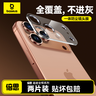倍思 镜头膜苹果17ProMax镜头钢化膜摄像头保护