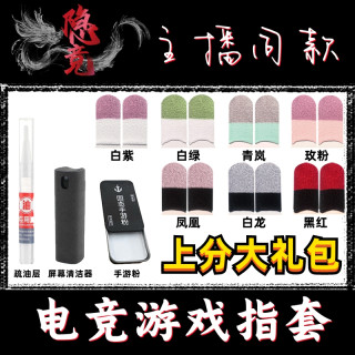 游戏指套吃鸡电竞双拼指套灵敏丝滑指套游戏专用防滑防汗