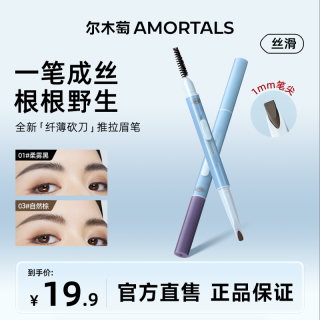 移动专享：尔木萄 纤薄砍刀推拉眉笔不易脱色淡妆自然新手党野生眉
