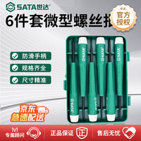 世达 6件套十字一字微型螺丝批 小型电子维修精密螺丝刀 DY06101