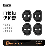 特友之家 特斯拉 Model Y/3 车门硅胶减震垫 静音锁扣保护套