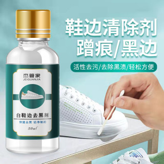 杰管家 鞋边去黑剂 清洁液 小白鞋去黑活性物