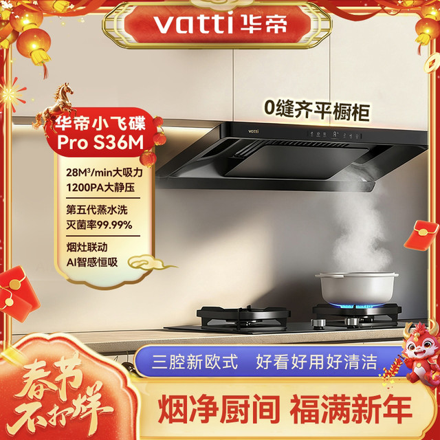 华帝 新品小飞碟Pro旗舰款S36M烟机+315H灶具套装大吸力