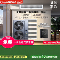 长虹 中央空调一级全直流变频云帆系列多 DMV-180W/Q1A一拖5