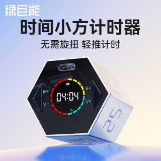 绿巨能 时间管理器时间小方定时闹钟倒计时器定时器翻转计时器礼盒