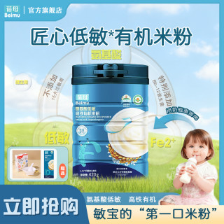 蓓母氨基酸低敏高铁有机米粉420g婴幼儿高铁米乳辅食