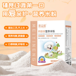 美益能钙铁锌营养米粉高铁婴幼儿米粉宝宝辅食