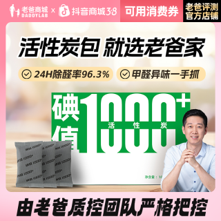 老爸评测 高碘值 活性炭包 除异味甲醛 25包