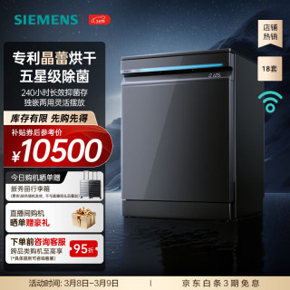 西门子 晶蕾烘干 洗碗机