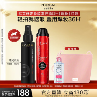 巴黎欧莱雅 欧莱雅定妆喷雾控油版+焊妆红喷散粉防汗哑光持久不脱妆新年礼物