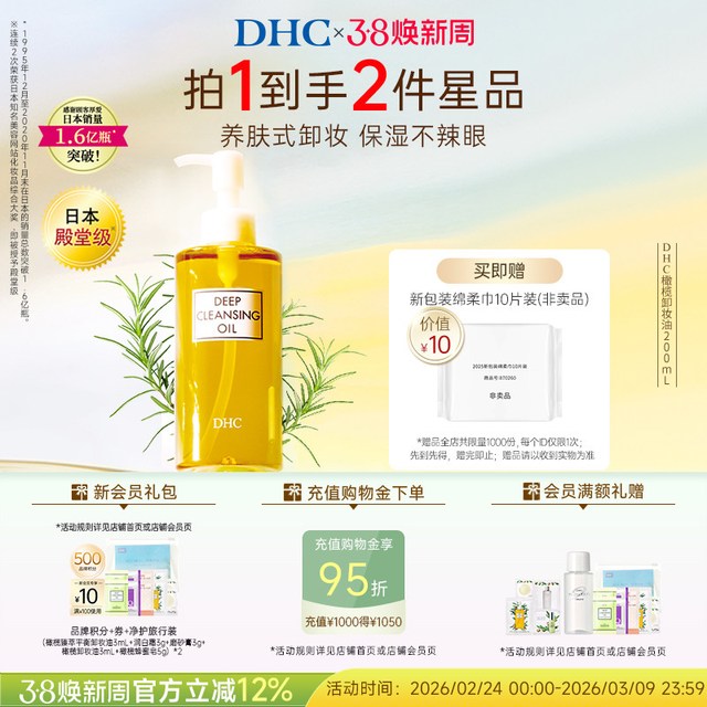 移动端：DHC HC 蝶翠诗 橄榄卸妆油200ml/120ml 温和三合一卸妆水毛孔黑头