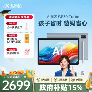 科大讯飞 P30 Turbo AI 1对1精准学 学习机