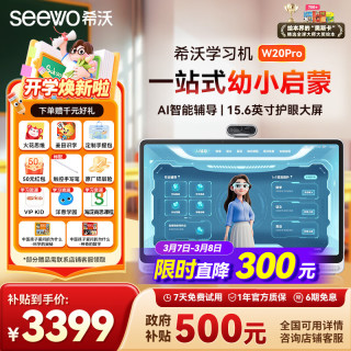 希沃 W20Pro 护眼 儿童学习平板