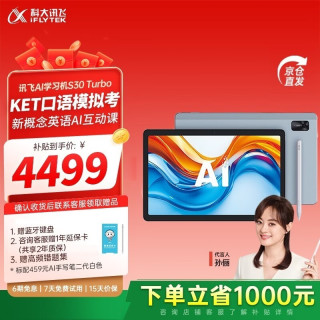 科大讯飞 人工智能学习机S30 Turbo 8+256G AI 1对1精准学 护眼 中高考同源技术 KET口语模拟考 S30 Turbo