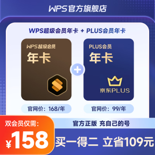 wps 买一得二 WPS超级会员联合会员