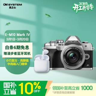奥林巴斯 OM-D E-M10 Mark IV M4/3画幅 微单相机 银色 ED 14-42mm F3.5 EZ 变焦镜头 单头套机