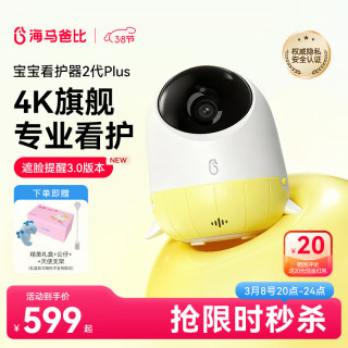 移动端、京东百亿补贴：海马爸比 婴儿看护器2PLUS智能监控儿童看护机升级款 智享版+支架