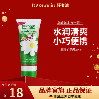 贺本清 德国小甘菊清爽护手霜20ml便携保湿男女护手霜38女神节礼物
