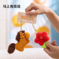 青苇 马上有钱花 小马钥匙扣 女神节礼物