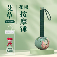 IMVE 艾草锤 按摩锤 礼品套装