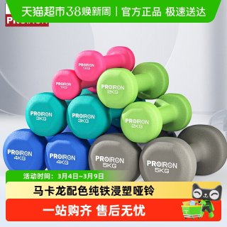 移动端：PROIRON 浸塑铸铁哑铃1LB-10KG男女健身家用器材