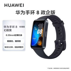 华为 手环8 智能运动手环 擎云HAY10-政企版