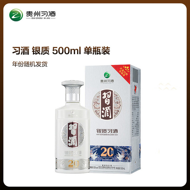 习酒 银质习酒 53%vol 酱香型白酒 500ml 单瓶装