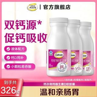 百亿补贴：钙尔奇 液体钙钙维生素D软胶囊钙片青少年成人中老年温和补钙吸收