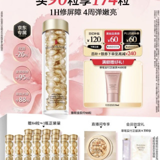 移动端、京东百亿补贴：伊丽莎白·雅顿 时空焕活胶囊精华液 90粒