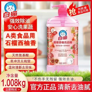 百亿补贴：白猫 石榴香柚洗洁精 1kg*1瓶