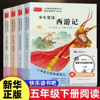 《快乐读书吧五年级下书单》4册  西游记红楼梦三国演义水浒传 