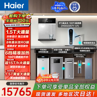海尔 家用净软直饮套装【水魔方分体式软水机1.5T+R857净水器+冷热款管线机