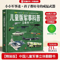 大国重器中国儿童军事科普立体书3-6-12岁百科全书3D版 火箭导弹枪械战斗机航母潜艇世界武器兵器大百科坦克军舰翻翻书机关书 幼儿园小学生三四五六年级青少年课外阅读正版书籍益智早教漫画绘本