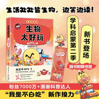 《不白吃学科启蒙漫画生物太好玩2》